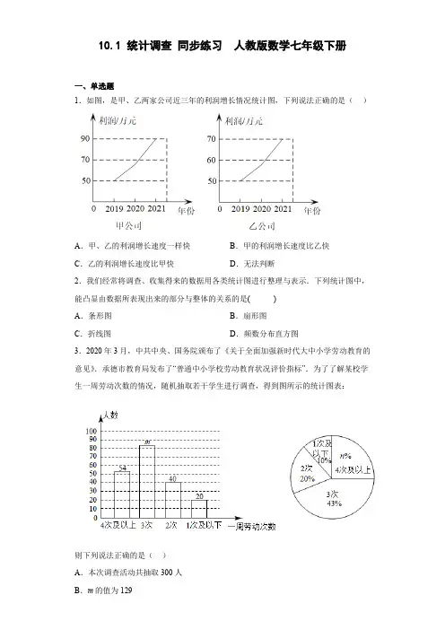人教版数学七年级下册 101 统计调查 同步练习  (含简单答案)