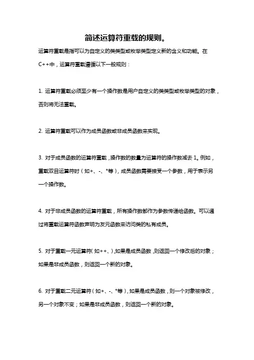 简述运算符重载的规则。