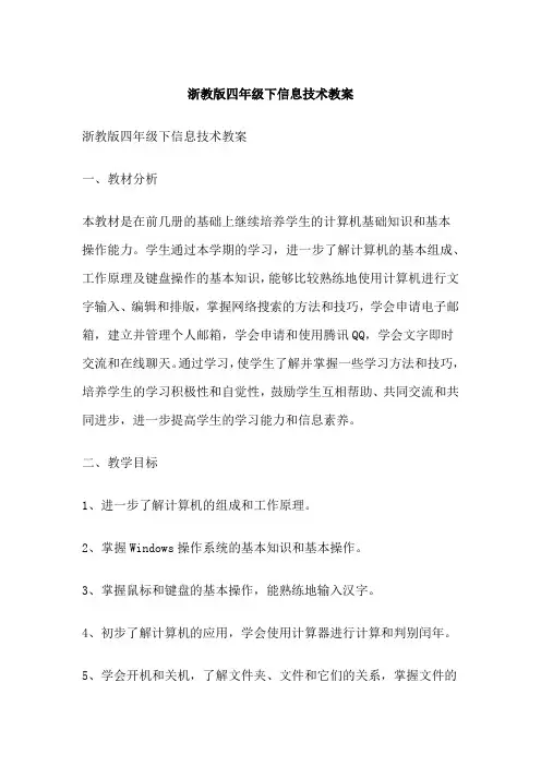 浙教版四年级下信息技术教案
