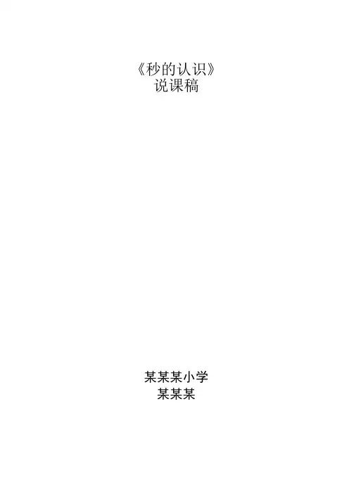 秒的认识--说课稿