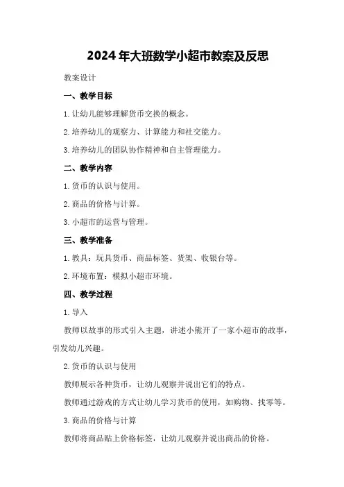 2024年大班数学小超市教案及反思