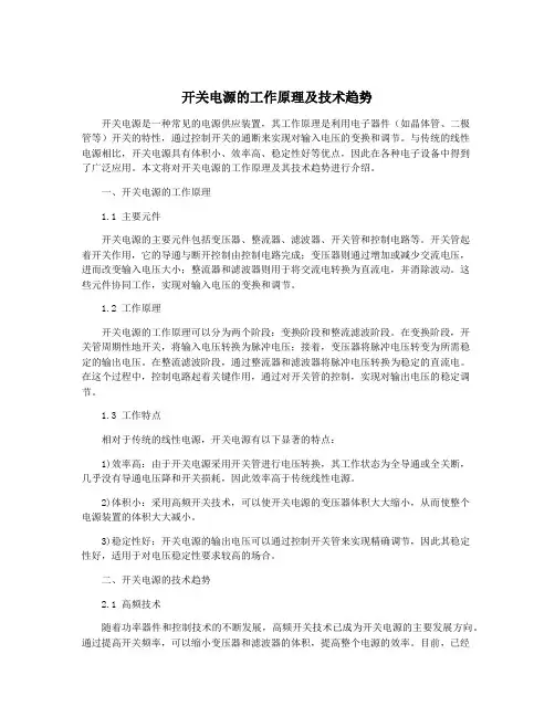 开关电源的工作原理及技术趋势
