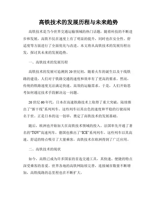 高铁技术的发展历程与未来趋势