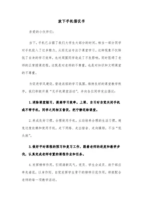 放下手机倡议书(二篇)