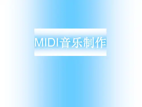 MIDI音乐制作