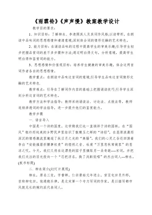 《雨霖铃》《声声慢》教案教学设计