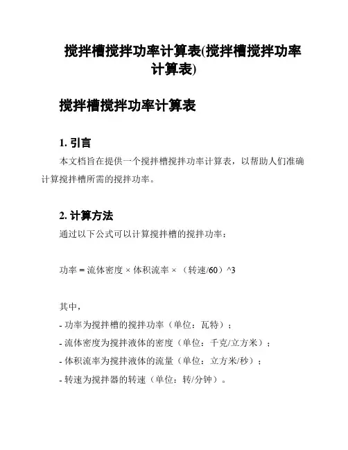 搅拌槽搅拌功率计算表(搅拌槽搅拌功率计算表)