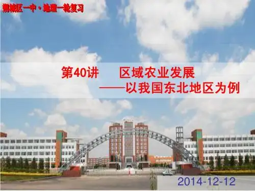 2015年高考地理一轮复习 第40讲 区域农业发展——以我国东北地区为例