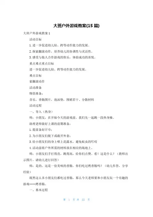 大班户外游戏教案(15篇)