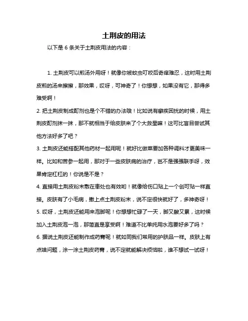土荆皮的用法