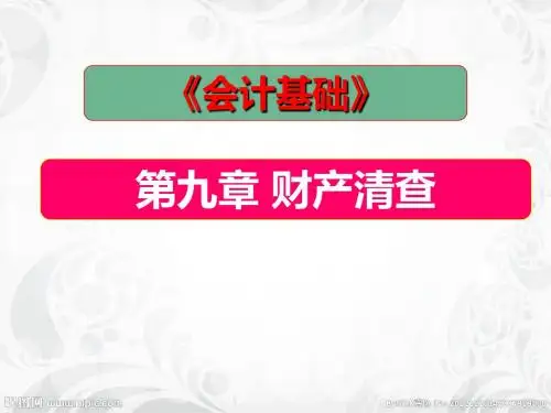 全国会计初级会计实务衔接课会计基础 第九章 财产清查
