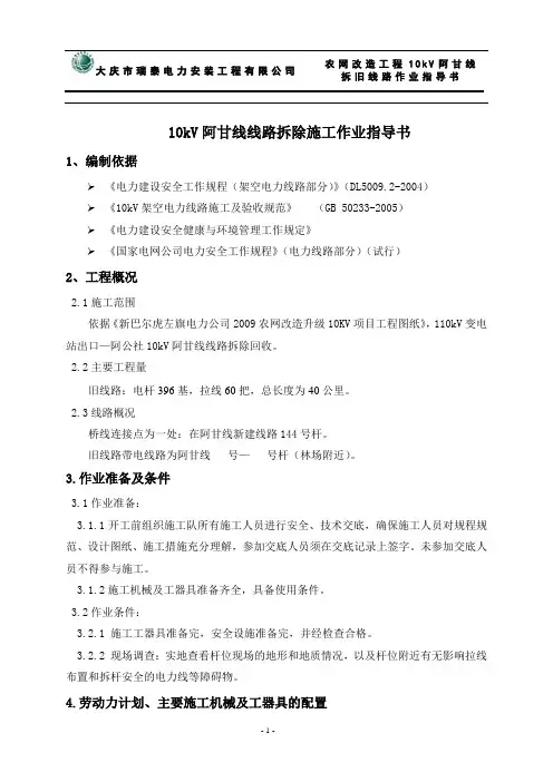 10KV线路拆旧作业指导书