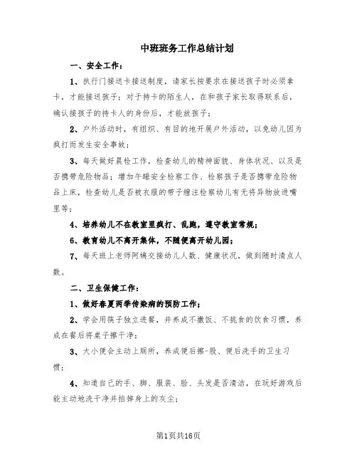 中班班务工作总结计划(6篇)