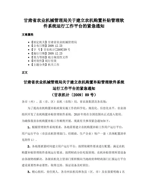 甘肃省农业机械管理局关于建立农机购置补贴管理软件系统运行工作平台的紧急通知