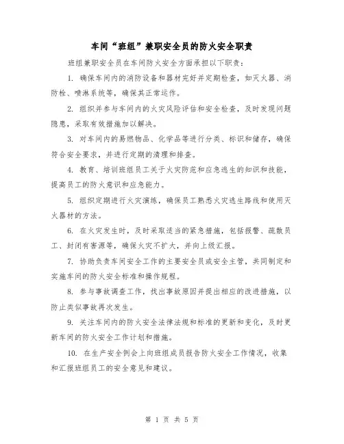 车间“班组”兼职安全员的防火安全职责（4篇）