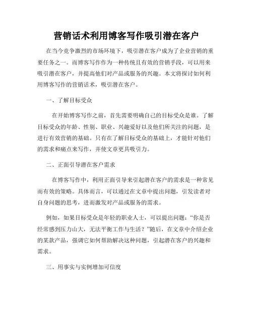 营销话术利用博客写作吸引潜在客户