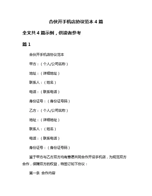 合伙开手机店协议范本4篇