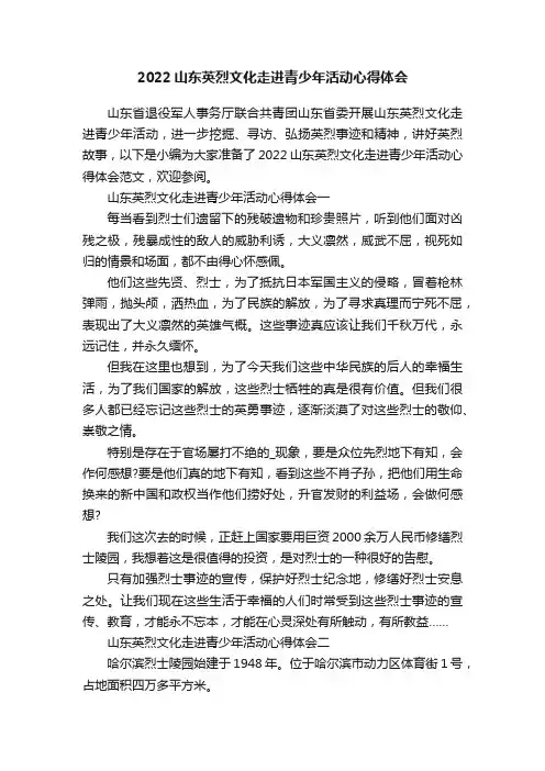 2022山东英烈文化走进青少年活动心得体会