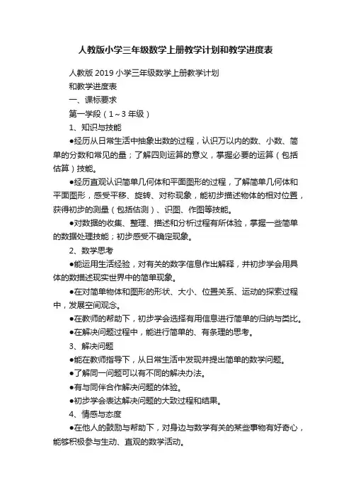 人教版小学三年级数学上册教学计划和教学进度表