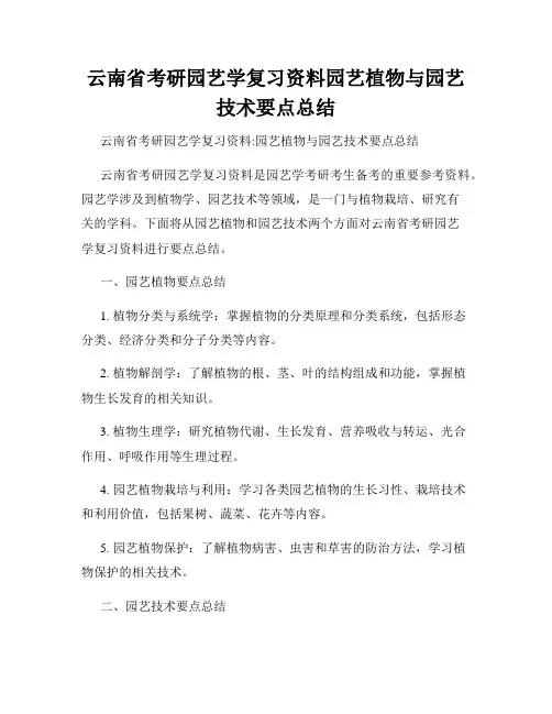 云南省考研园艺学复习资料园艺植物与园艺技术要点总结