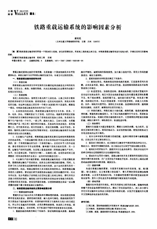 铁路重载运输系统的影响因素分析