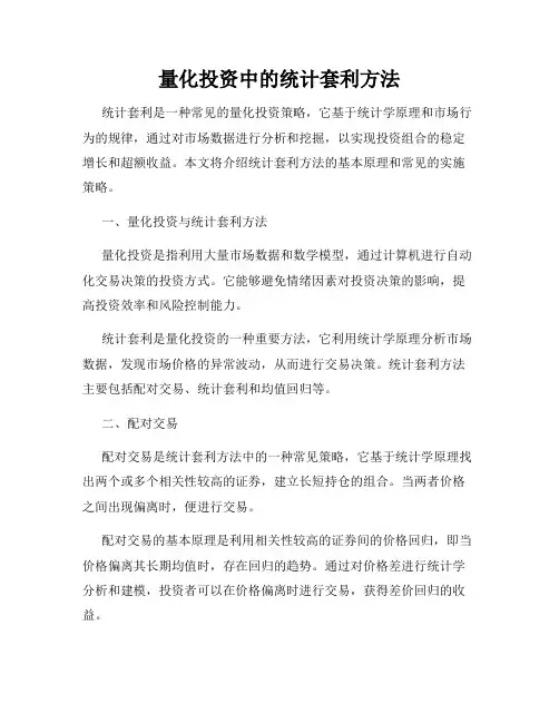 量化投资中的统计套利方法