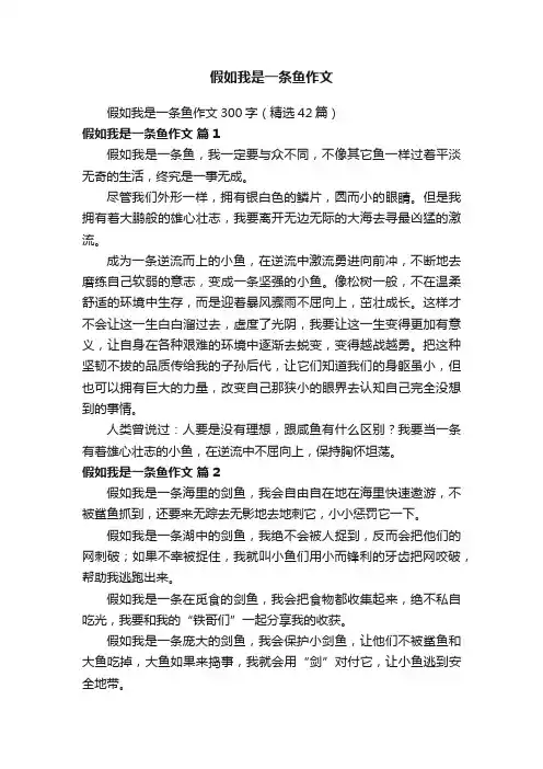 假如我是一条鱼作文300字（精选42篇）