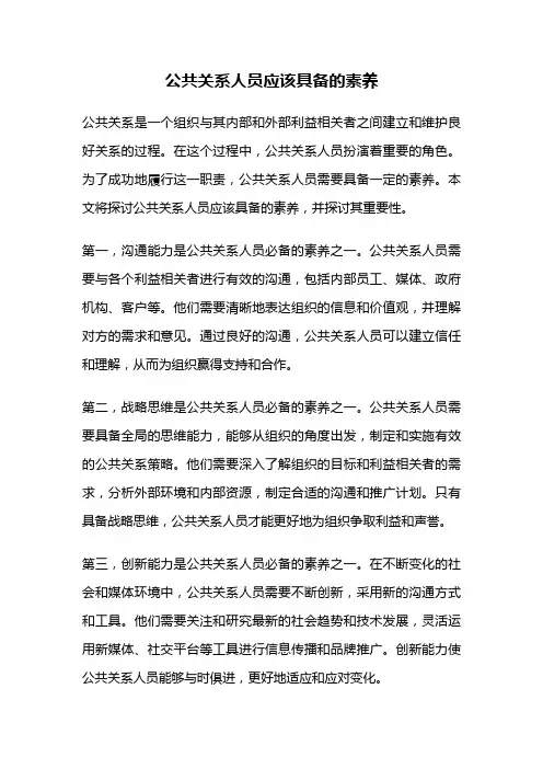 公共关系人员应该具备的素养