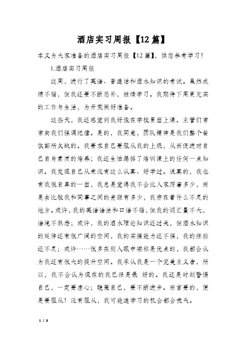 酒店实习周报【12篇】