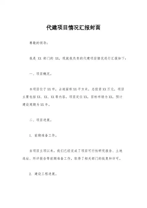 代建项目情况汇报封面