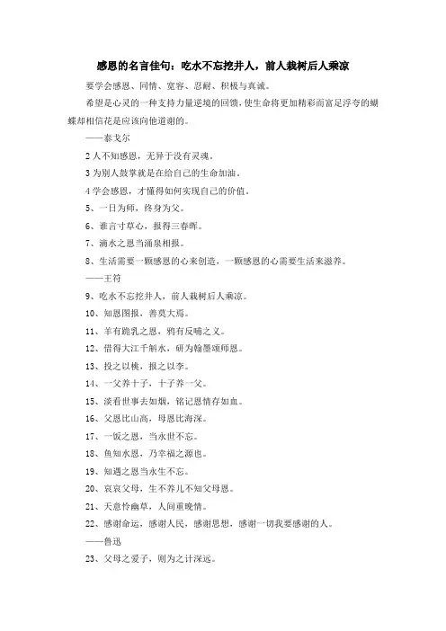 最新-感恩的名言佳句吃水不忘挖井人前人栽树后人乘凉 
