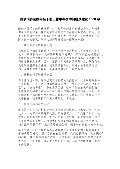 浅谈培养选拔年轻干部工作中存在的问题及建议