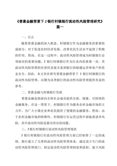 《普惠金融背景下J银行村镇银行流动性风险管理研究》范文