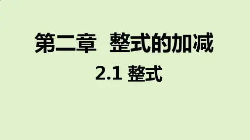 整式课件2024年人教版数学七年级上册