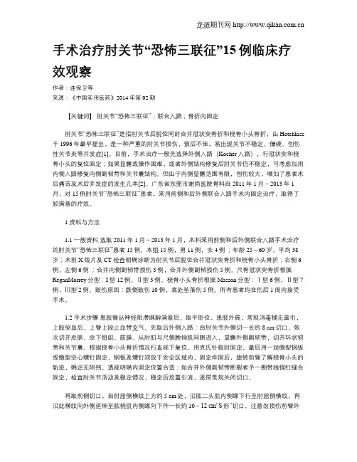 手术治疗肘关节“恐怖三联征”15例临床疗效观察