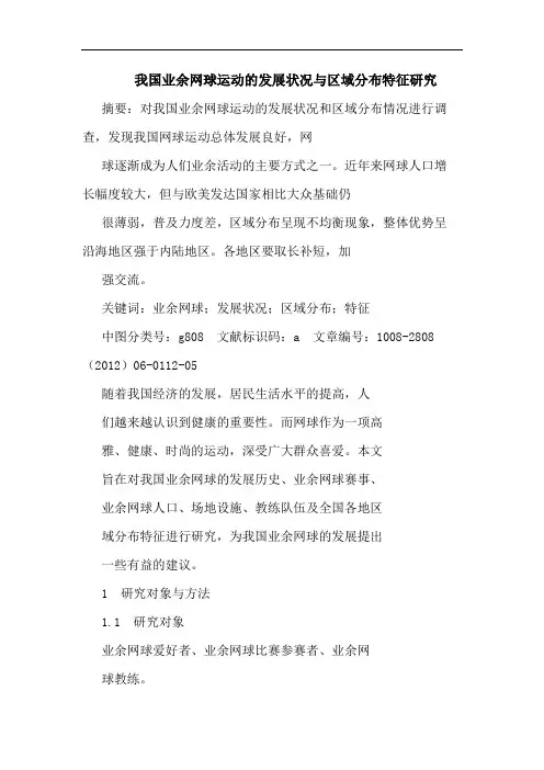 我国业余网球运动的发展状况与区域分布特征研究