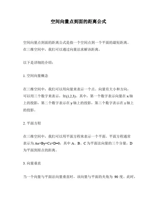 空间向量点到面的距离公式