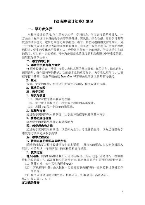 VB程序设计初步复习