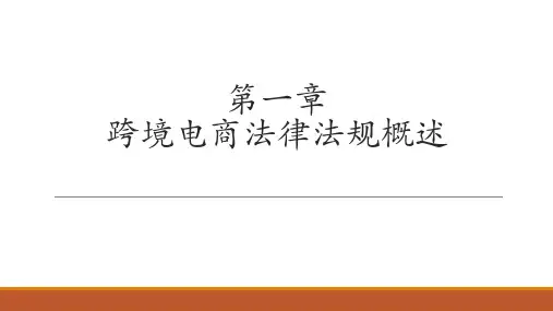 第1章 跨境电商法律法规概述