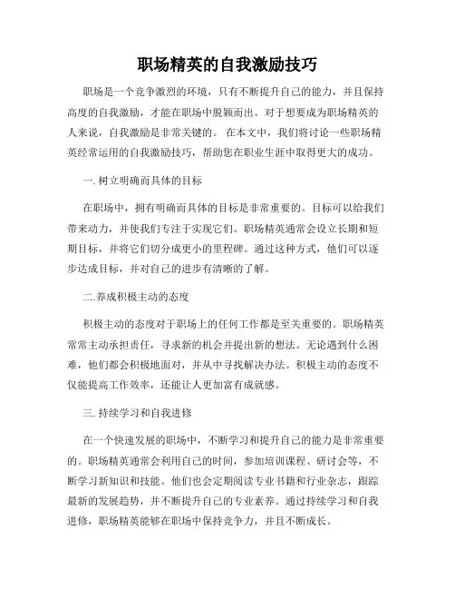 职场精英的自我激励技巧