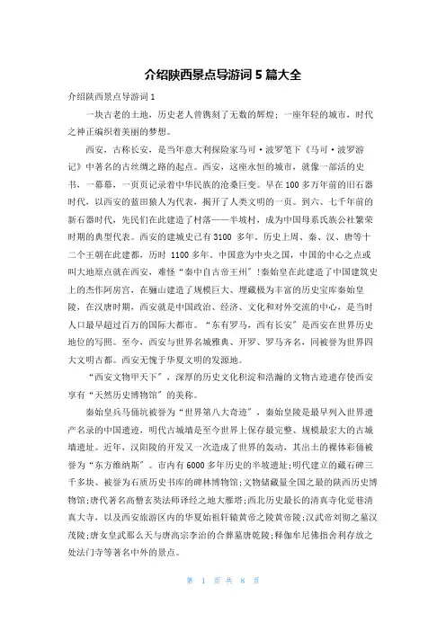 介绍陕西景点导游词5篇大全