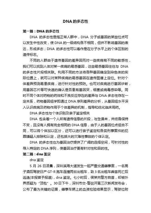 DNA的多态性