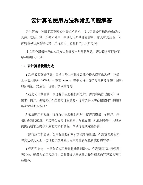 云计算的使用方法和常见问题解答