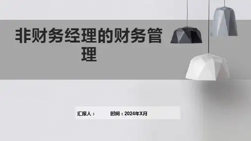 非财务经理的财务管理