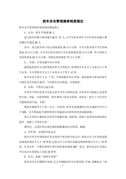 校车安全管理规章制度规定