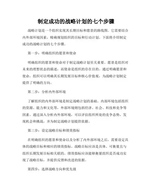 制定成功的战略计划的七个步骤