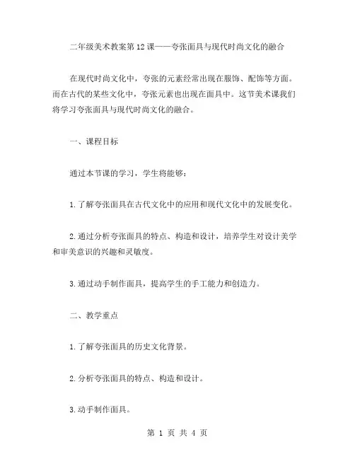 二年级美术教案第12课——夸张面具与现代时尚文化的融合