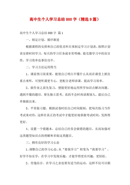高中生个人学习总结800字(精选9篇)