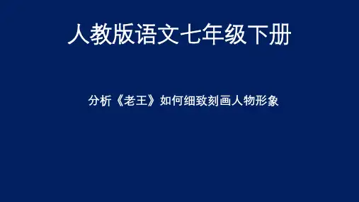 部编版人教版初一七年级语文下册《分析老王人物形象》名师课件