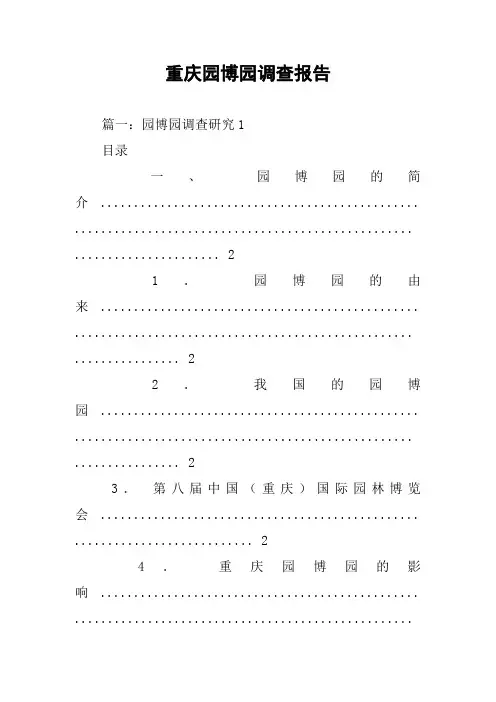 重庆园博园调查报告